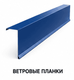 Ветровые планки