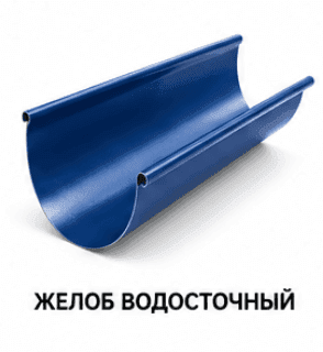 Желоб водосточный