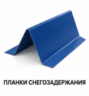 Планки снегозадержания