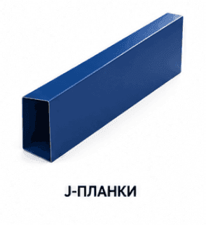 J-планки