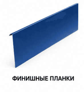 Финишные планки