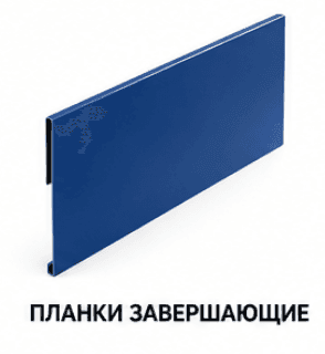 Планки завершающие